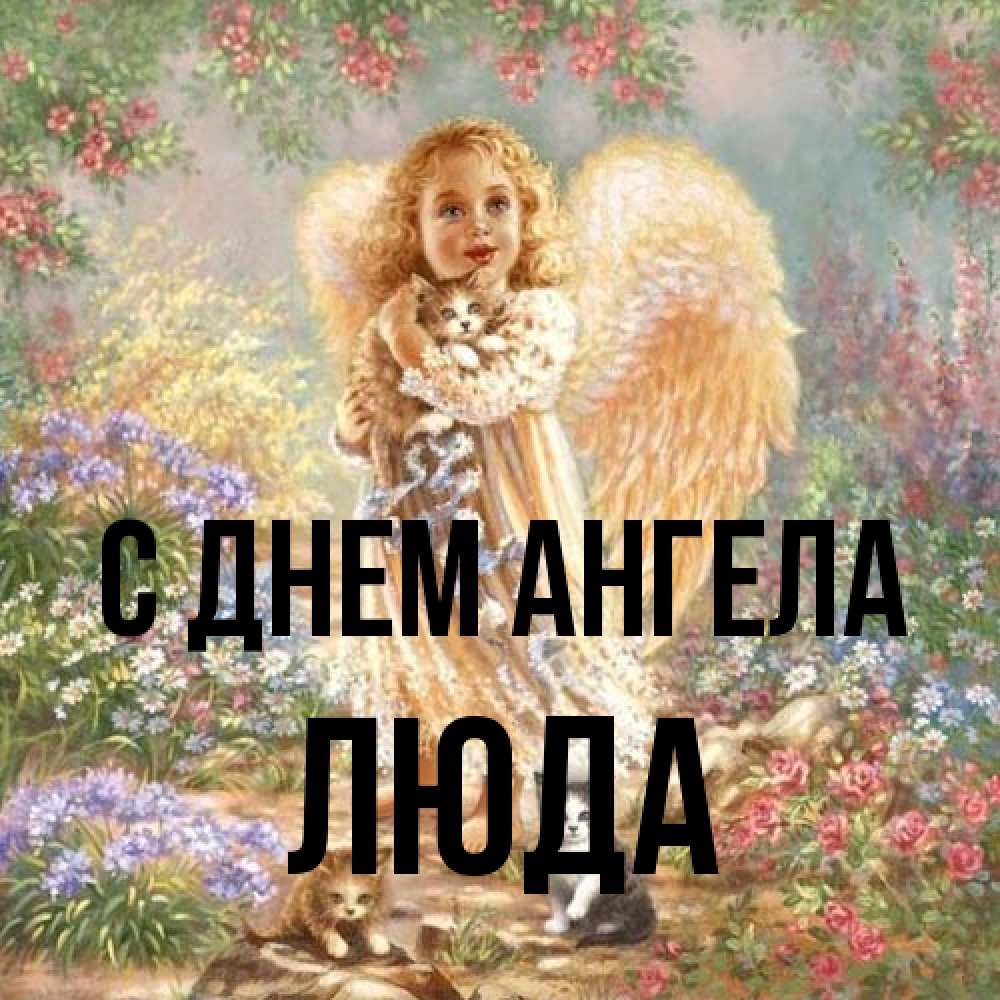 Открытка на каждый день с именем, Люда С днем ангела держит котенка Прикольная открытка с пожеланием онлайн скачать бесплатно 