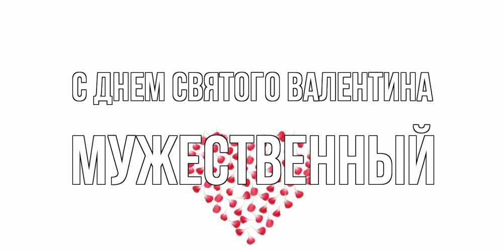 Открытка на каждый день с именем, Мужественный С днем Святого Валентина сердечко для любимой Прикольная открытка с пожеланием онлайн скачать бесплатно 