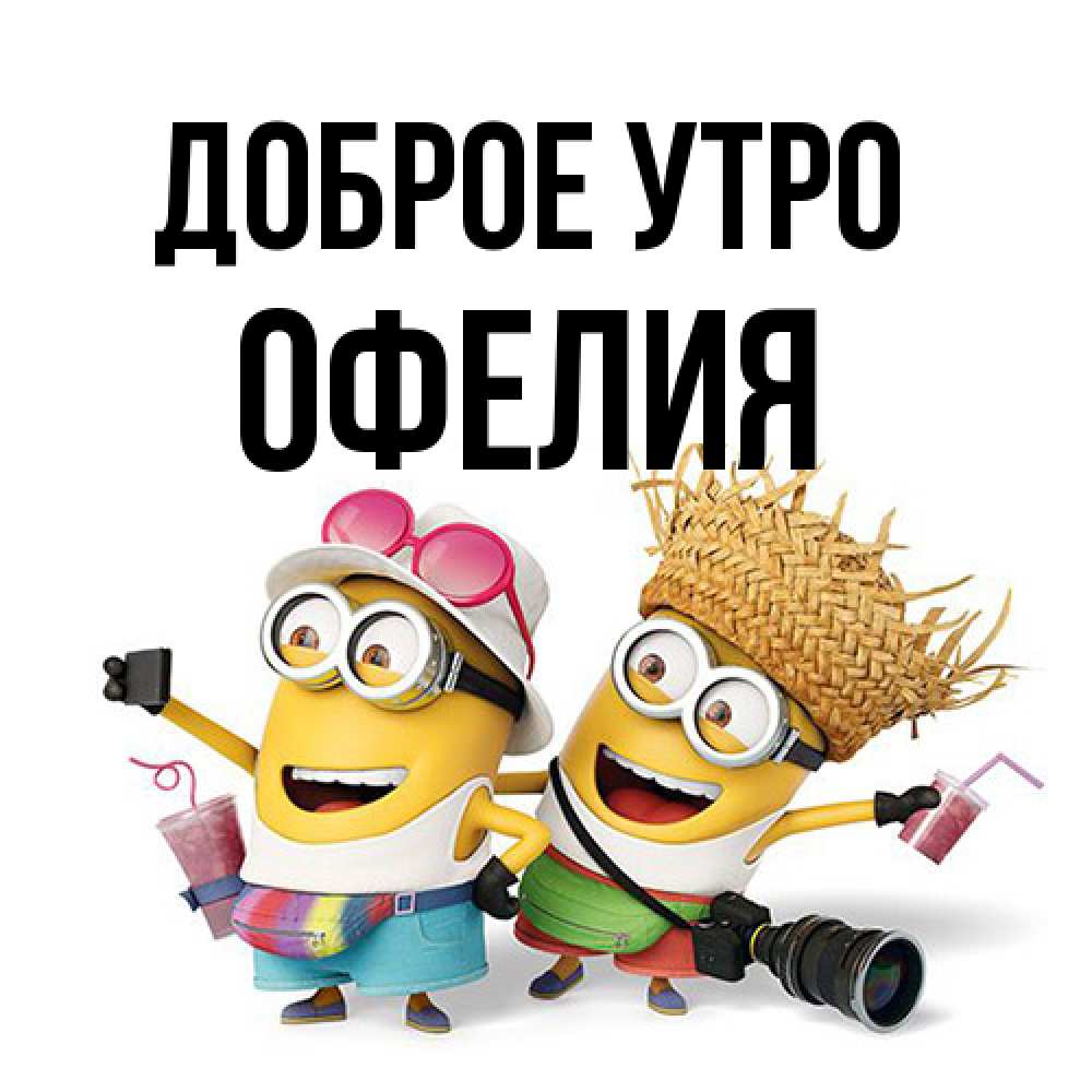 Открытка на каждый день с именем, Офелия Доброе утро карнавал Прикольная открытка с пожеланием онлайн скачать бесплатно 