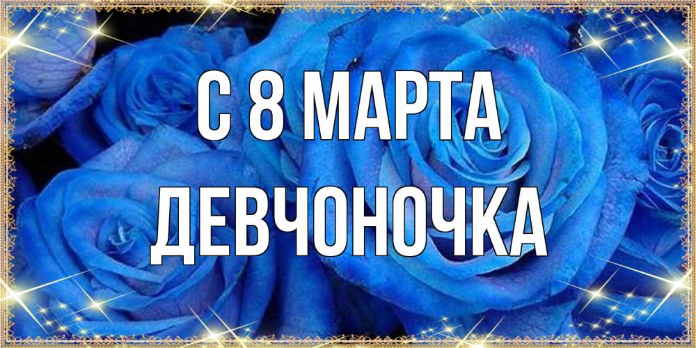 Открытка на каждый день с именем, девчоночка C 8 МАРТА как поздравить женщину на 8 марта. Конечно же нужно подарить ей открытку с нашего сайта Прикольная открытка с пожеланием онлайн скачать бесплатно 