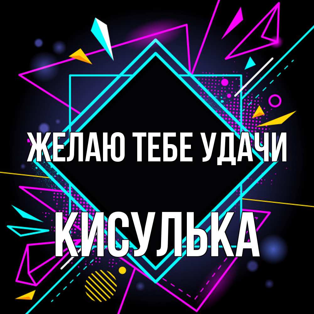 Открытка на каждый день с именем, кисулька Желаю тебе удачи рамочки Прикольная открытка с пожеланием онлайн скачать бесплатно 