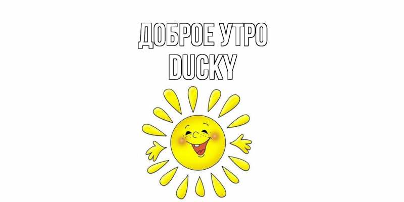 Картинка Доброе утро, Ducky