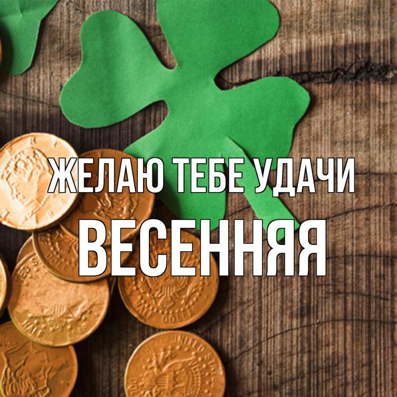 Открытка с именем, Весенняя, Желаю тебе удачи