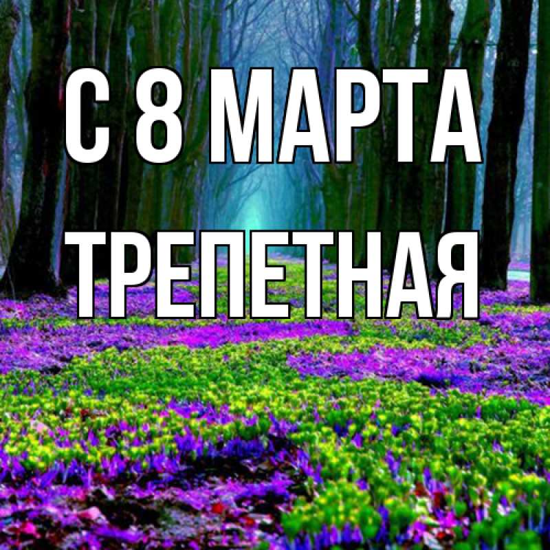 Картинка C 8 МАРТА, Тpепетная