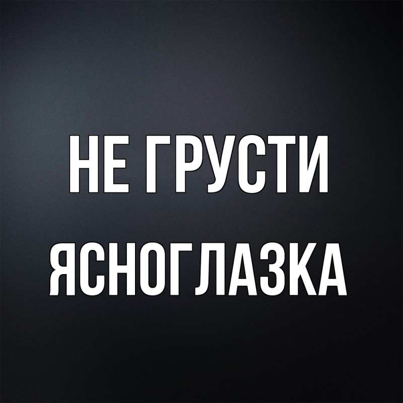 Картинка Не грусти, ясноглазка