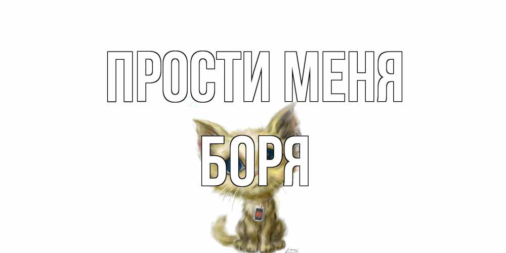 Открытка на каждый день с именем, Боря Прости меня прости меня открытка с котиком Прикольная открытка с пожеланием онлайн скачать бесплатно 