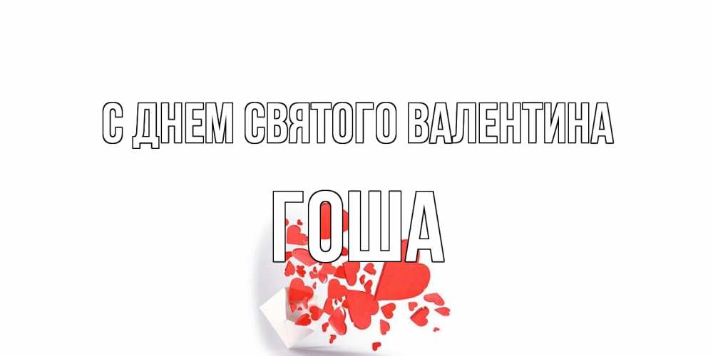 Открытка на каждый день с именем, Гоша С днем Святого Валентина Красивая валентинка с сердечками и именем Прикольная открытка с пожеланием онлайн скачать бесплатно 