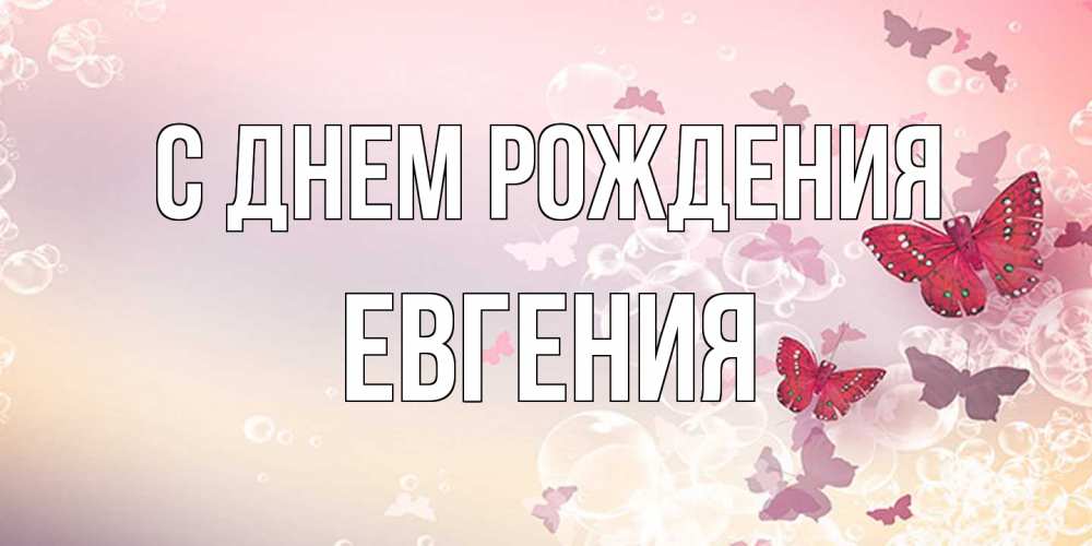 Открытка на каждый день с именем, Евгения С днем рождения красная бабочка Прикольная открытка с пожеланием онлайн скачать бесплатно 