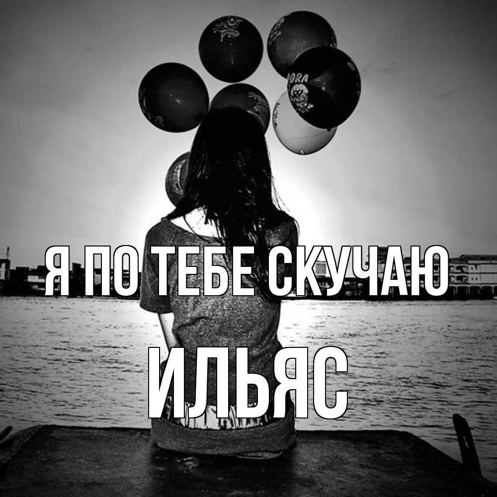 Открытка на каждый день с именем, Ильяс Я по тебе скучаю девушка на мосту 1 Прикольная открытка с пожеланием онлайн скачать бесплатно 