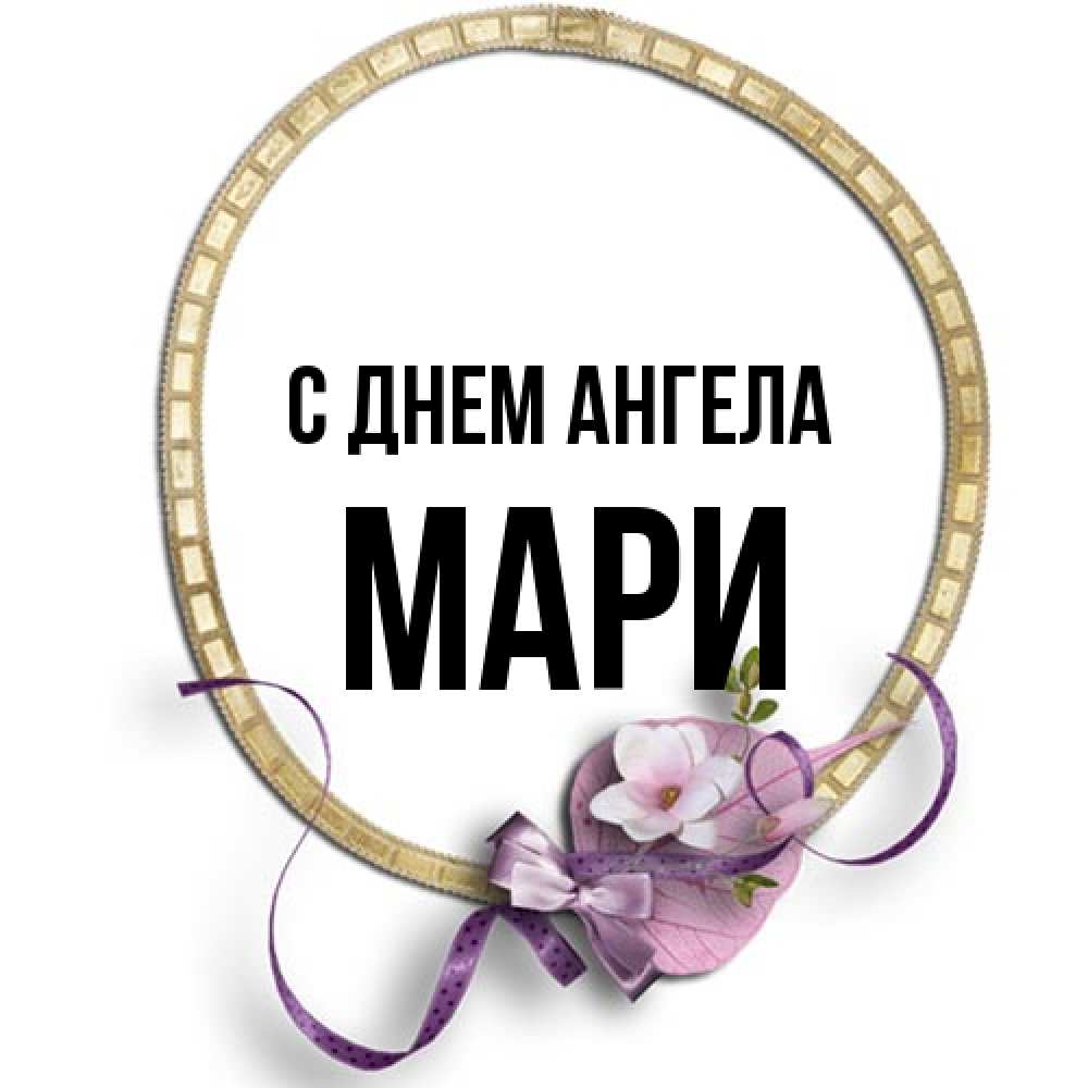 Открытка на каждый день с именем, Мари С днем ангела золотая рамочка Прикольная открытка с пожеланием онлайн скачать бесплатно 