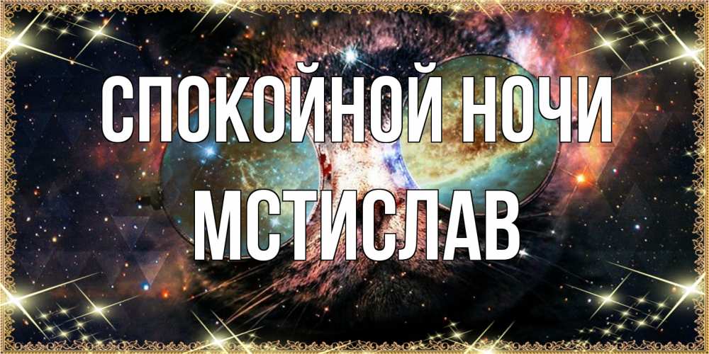 Открытка на каждый день с именем, Мстислав Спокойной ночи прекрасная ночь Прикольная открытка с пожеланием онлайн скачать бесплатно 