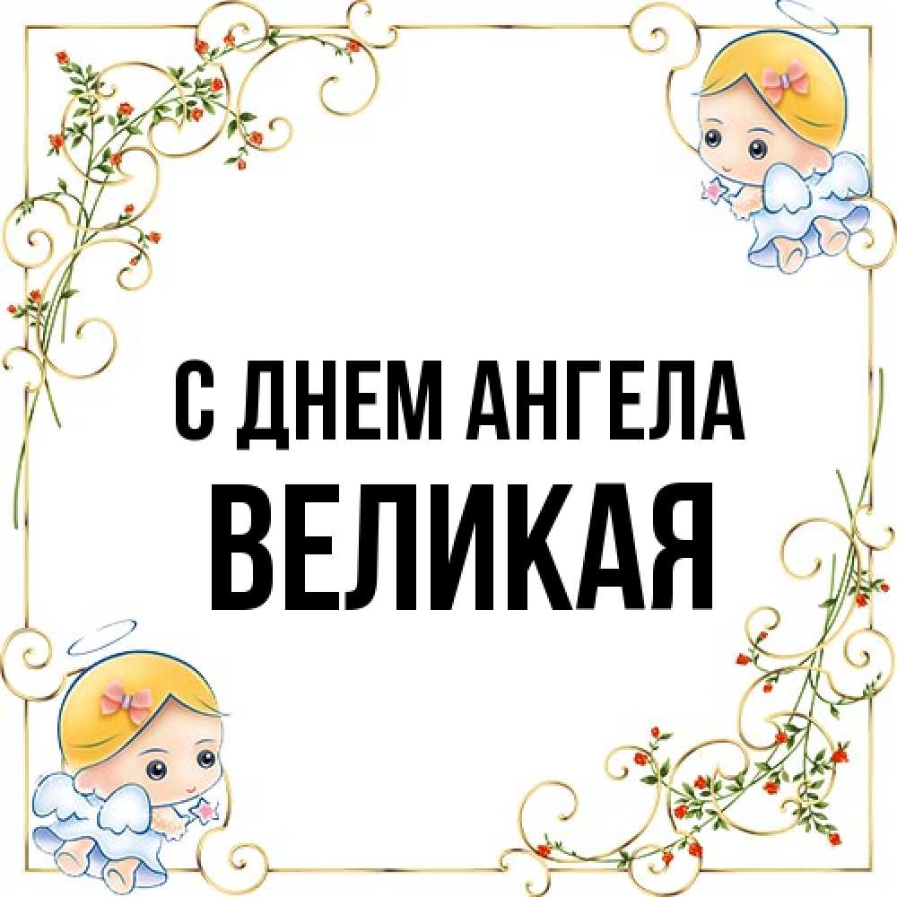 Открытка на каждый день с именем, великая С днем ангела девочки ангелы Прикольная открытка с пожеланием онлайн скачать бесплатно 