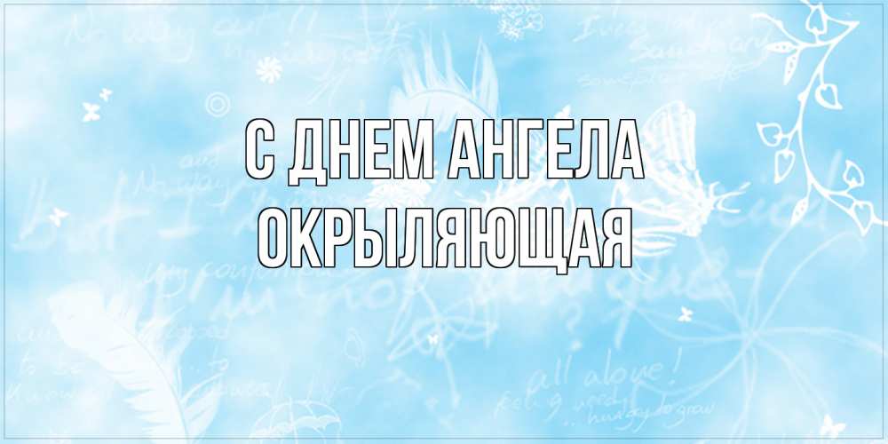 Открытка на каждый день с именем, окрыляющая С днем ангела абстрактная открытка на день ангела Прикольная открытка с пожеланием онлайн скачать бесплатно 