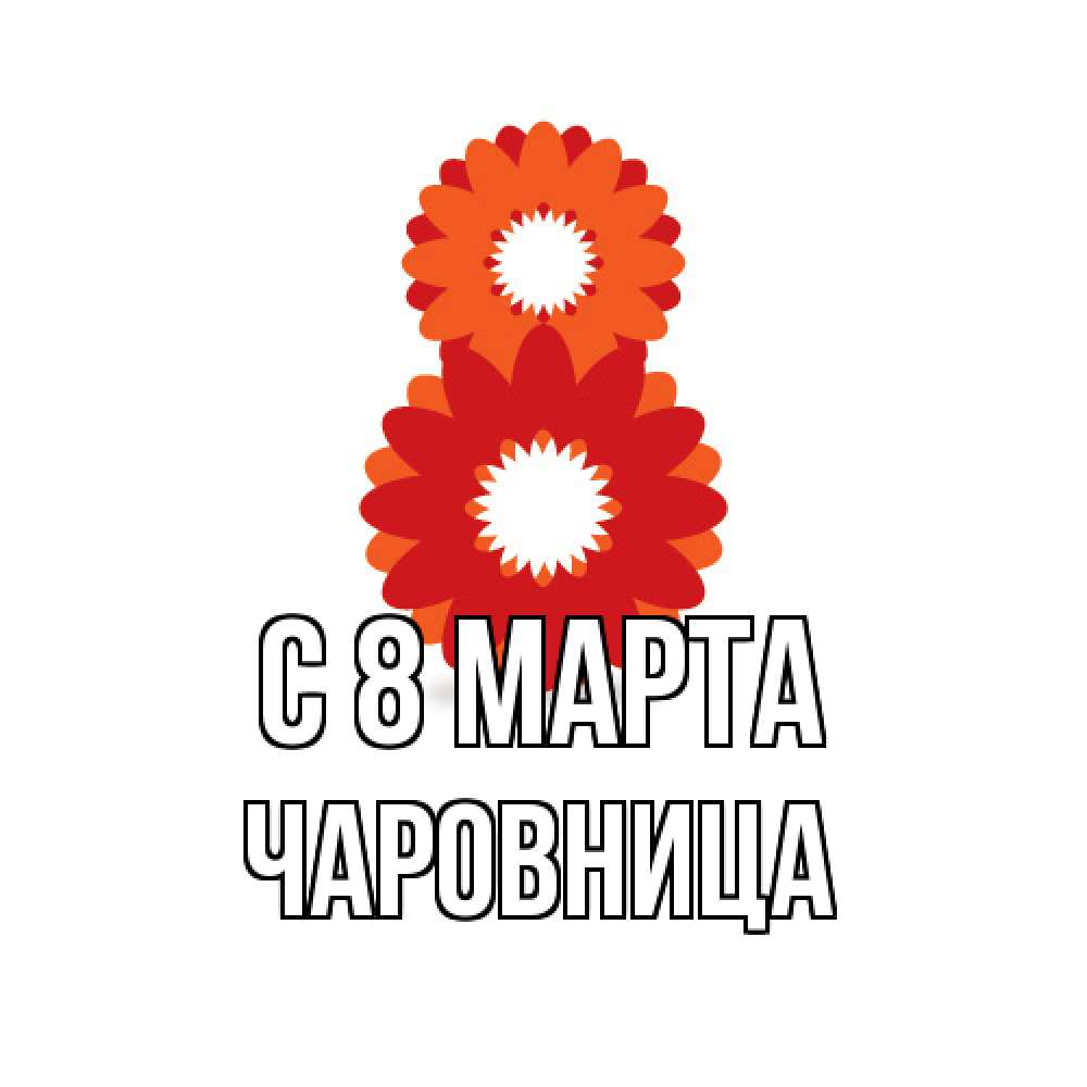 Открытка на каждый день с именем, чаровница C 8 МАРТА восьмерка из лепестков Прикольная открытка с пожеланием онлайн скачать бесплатно 