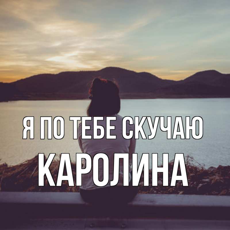 Картинка Я по тебе скучаю, Каролина