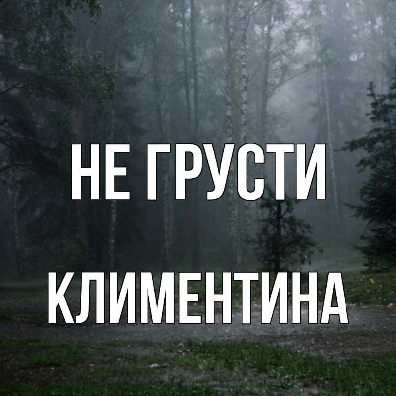 Картинка Не грусти, Климентина