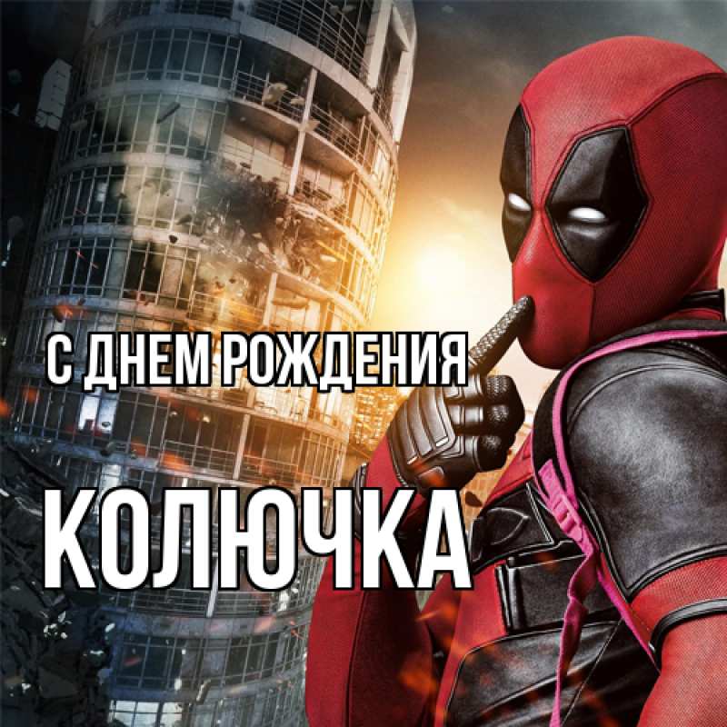 Картинка С днем рождения, Колючка