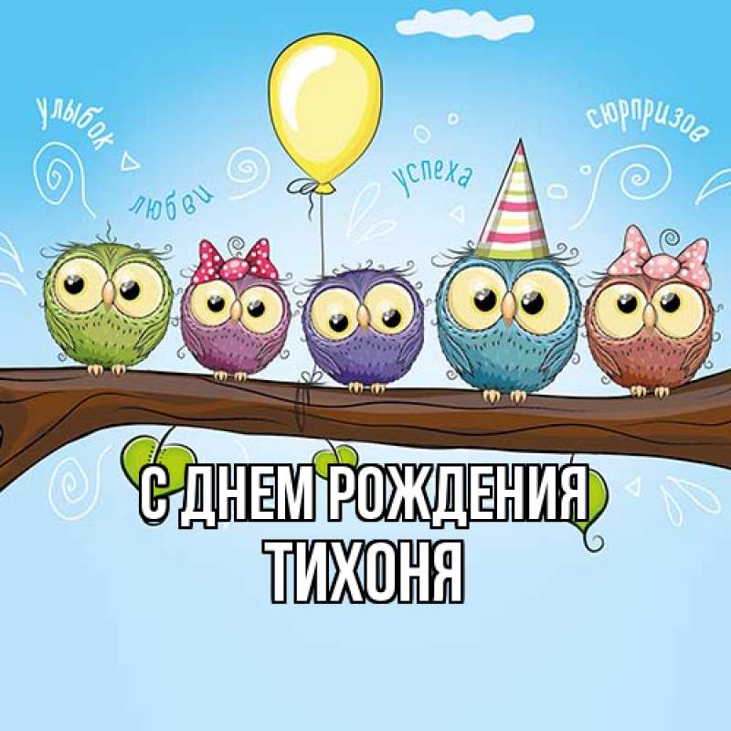 Картинка С днем рождения, Тихоня
