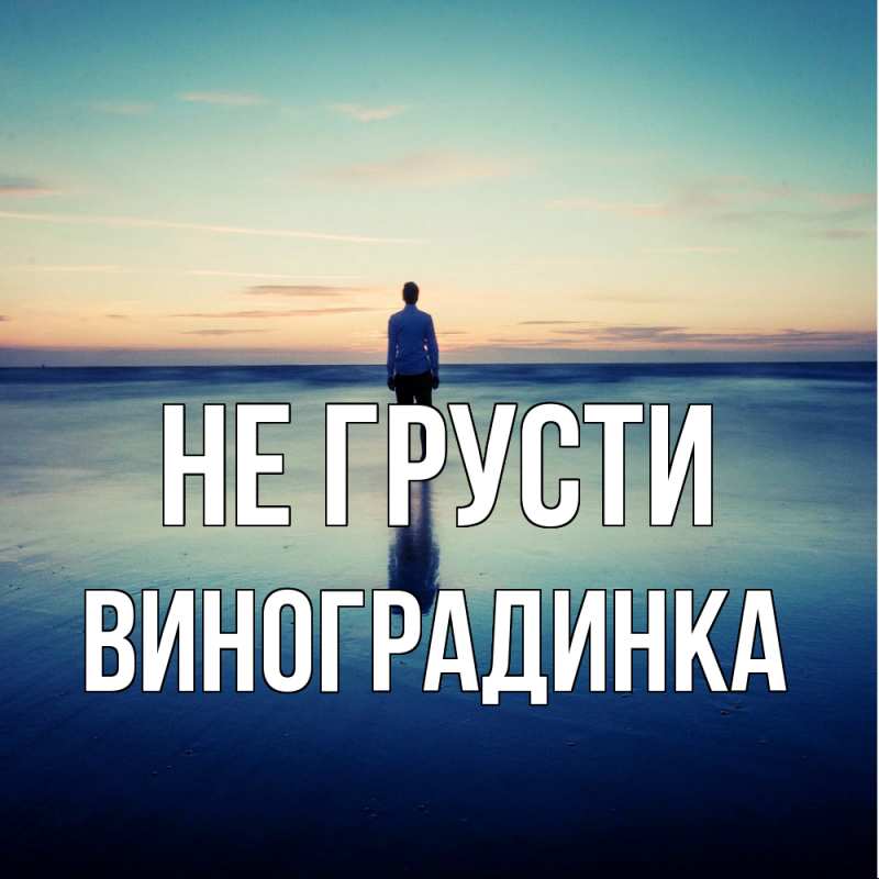 Картинка Не грусти, виноградинка