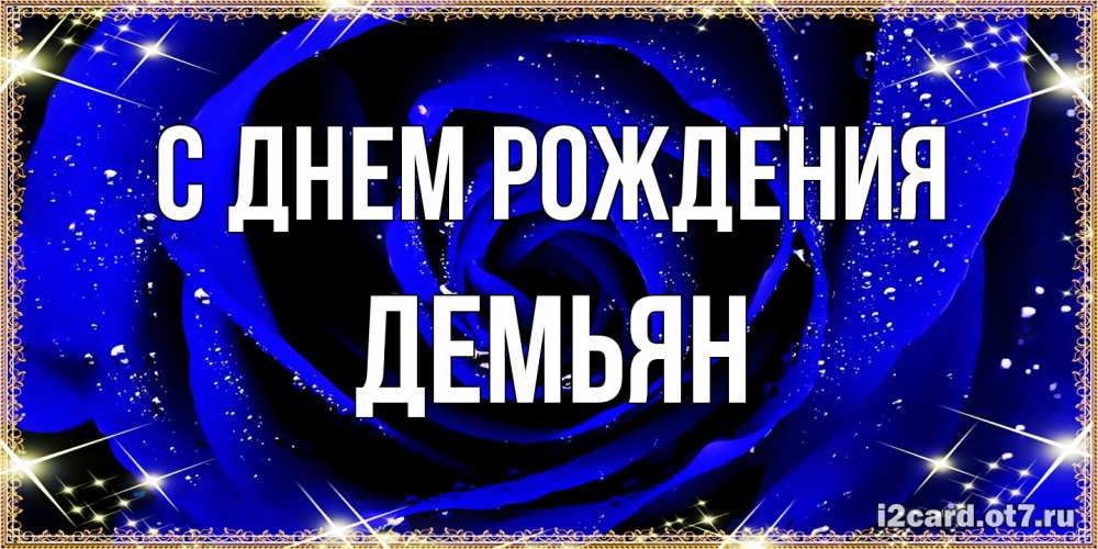 Открытка на каждый день с именем, Демьян С днем рождения голубые цветы в росе Прикольная открытка с пожеланием онлайн скачать бесплатно 