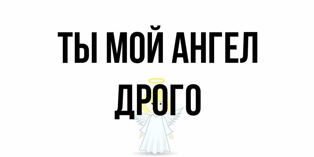 Открытка на каждый день с именем, Дрого Ты мой ангел ангел Прикольная открытка с пожеланием онлайн скачать бесплатно 