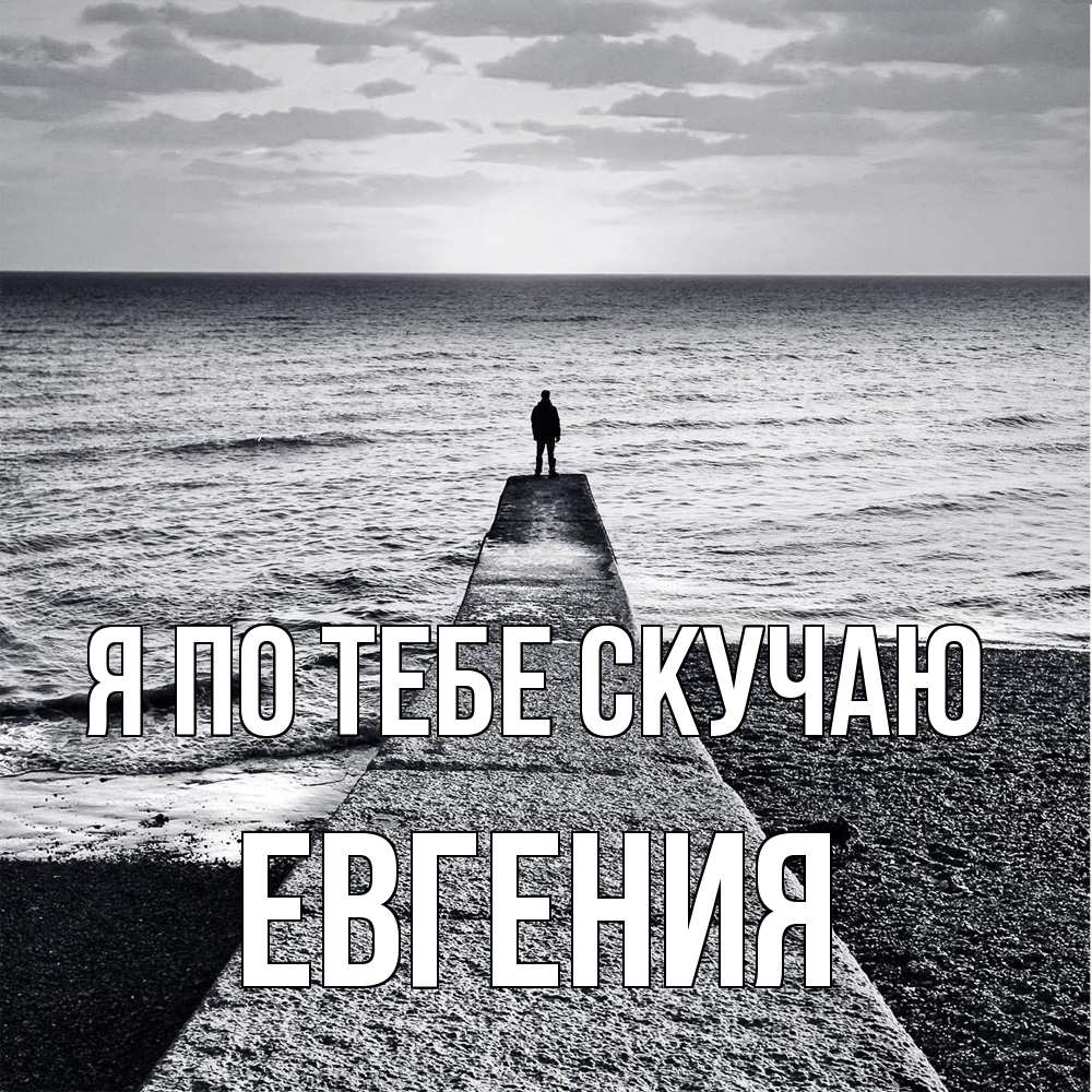 Открытка на каждый день с именем, Евгения Я по тебе скучаю скучашки Прикольная открытка с пожеланием онлайн скачать бесплатно 