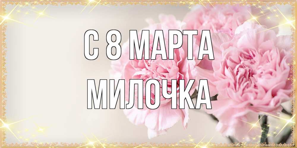 Открытка на каждый день с именем, Милочка C 8 МАРТА открытка с розовыми цветами в рамочке с подписью на 8 марта Прикольная открытка с пожеланием онлайн скачать бесплатно 