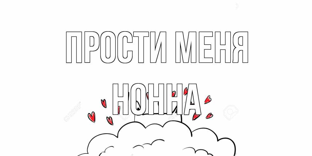 Открытка на каждый день с именем, Нонна Прости меня прости меня Прикольная открытка с пожеланием онлайн скачать бесплатно 