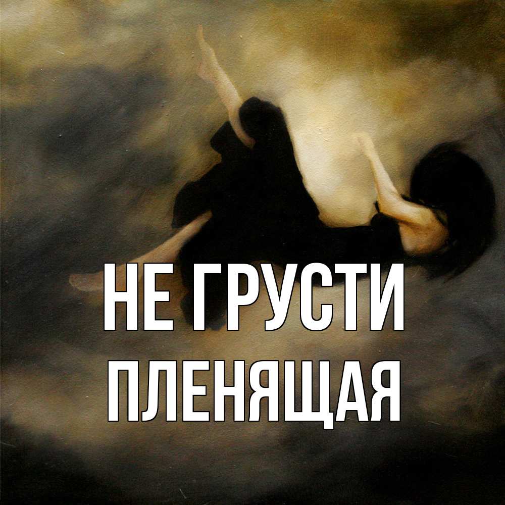 Открытка на каждый день с именем, пленящая Не грусти девушка падает Прикольная открытка с пожеланием онлайн скачать бесплатно 