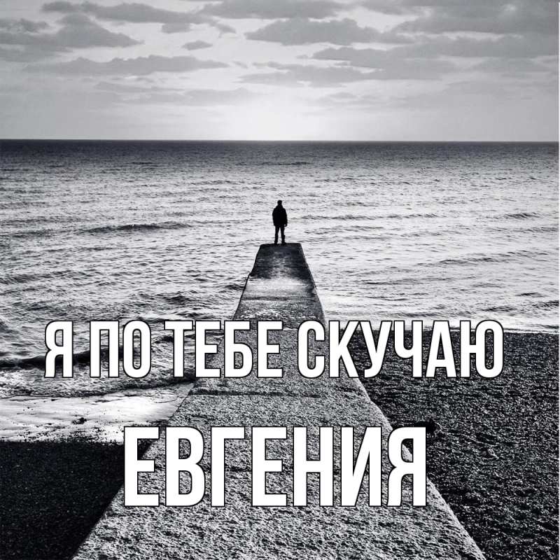 Картинка Я по тебе скучаю, Евгения