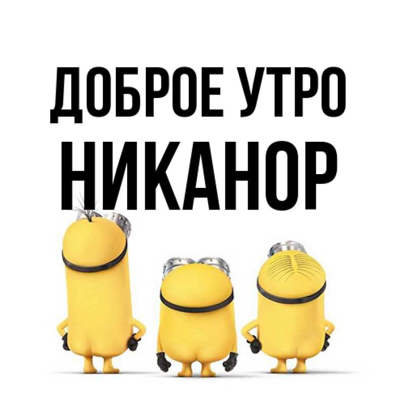 Открытка с именем, Никанор, Доброе утро
