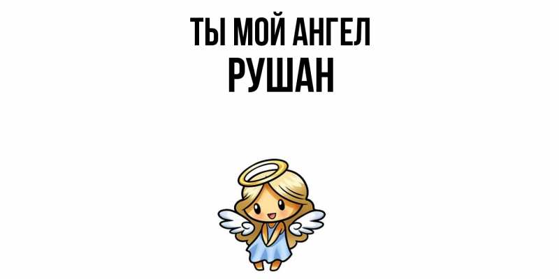 Картинка Ты мой ангел, Рушан