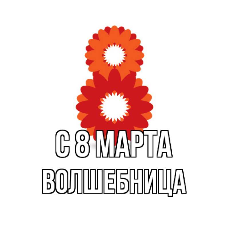 Картинка C 8 МАРТА, волшебница