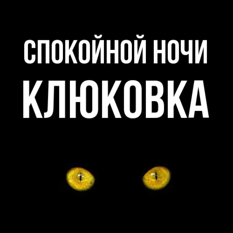 Картинка Спокойной ночи, клюковка