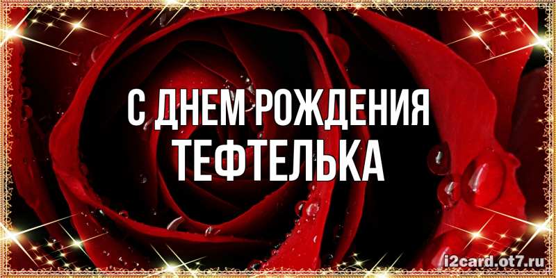 Картинка С днем рождения, тефтелька