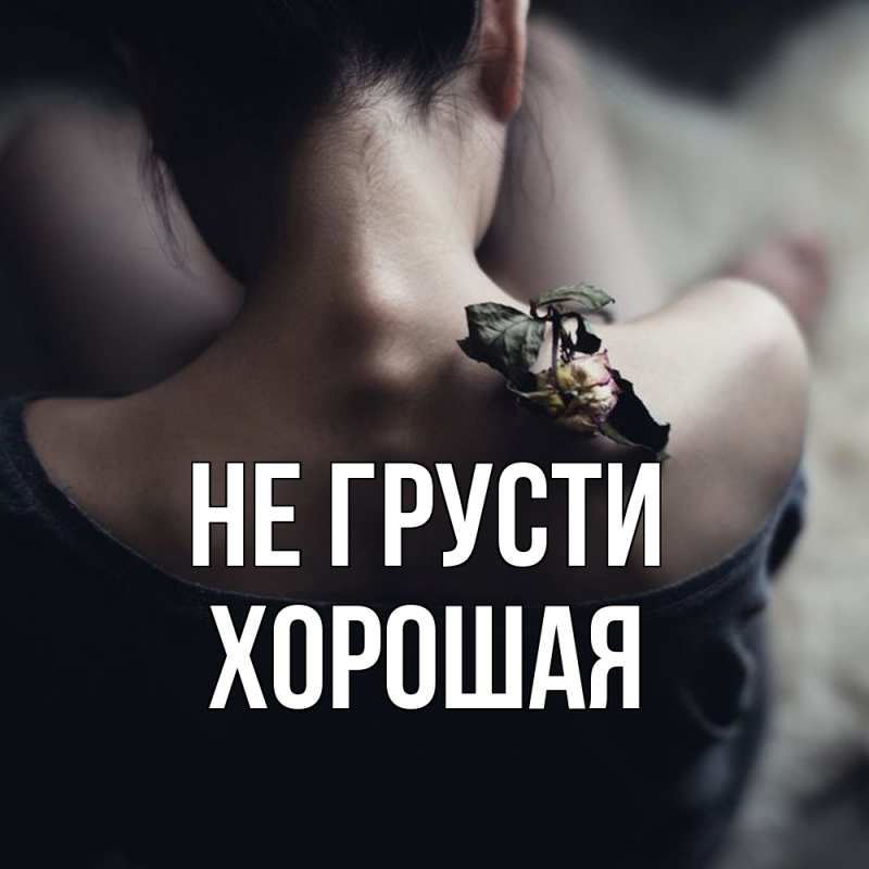Картинка Не грусти, хорошая