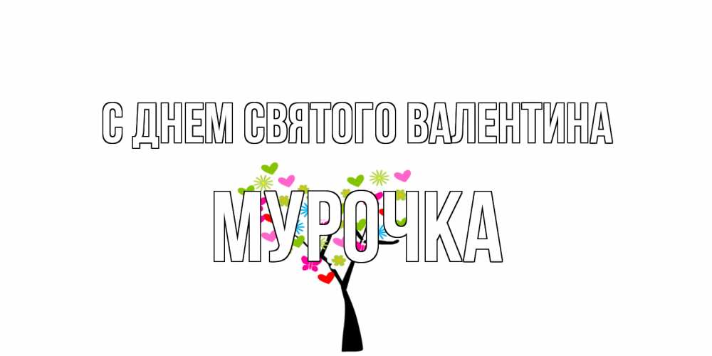 Открытка на каждый день с именем, Мурочка С днем Святого Валентина дерево из бабочке и сердечек Прикольная открытка с пожеланием онлайн скачать бесплатно 