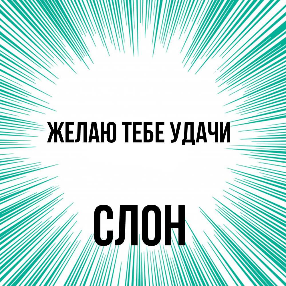 Открытка на каждый день с именем, Слон Желаю тебе удачи на удачу Прикольная открытка с пожеланием онлайн скачать бесплатно 