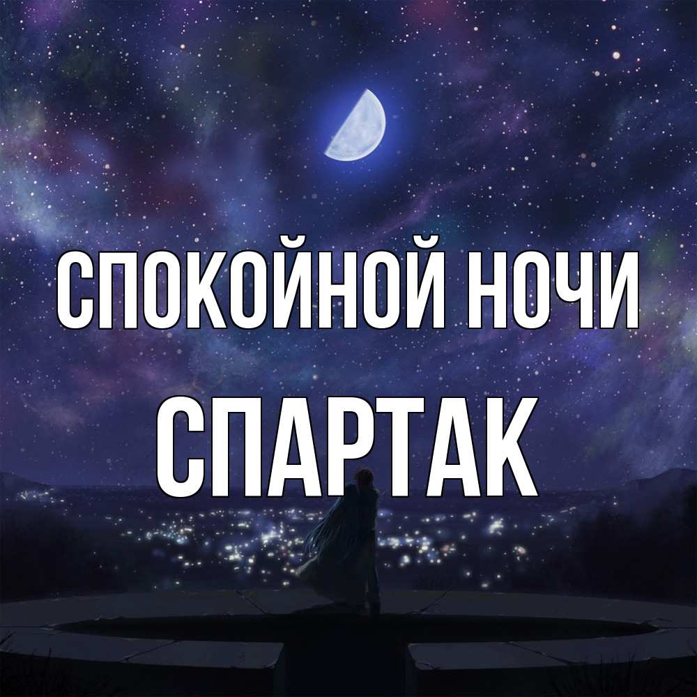 Открытка на каждый день с именем, Спартак Спокойной ночи набережная Прикольная открытка с пожеланием онлайн скачать бесплатно 