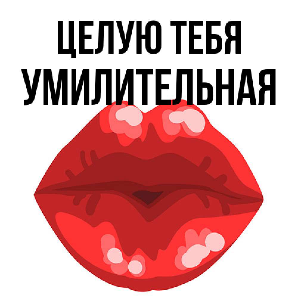 Открытка на каждый день с именем, умилительная Целую тебя отправить открытку с поцелуем бесплатно и скачать для парня Прикольная открытка с пожеланием онлайн скачать бесплатно 