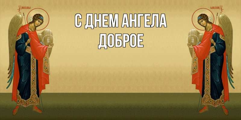 Картинка С днем ангела, Доброе