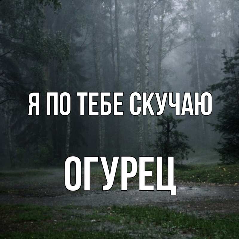 Картинка Я по тебе скучаю, Огурец