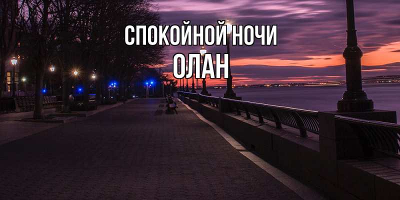 Картинка Спокойной ночи, Олан