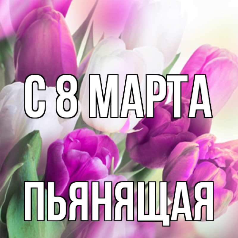 Картинка C 8 МАРТА, Пьянящая