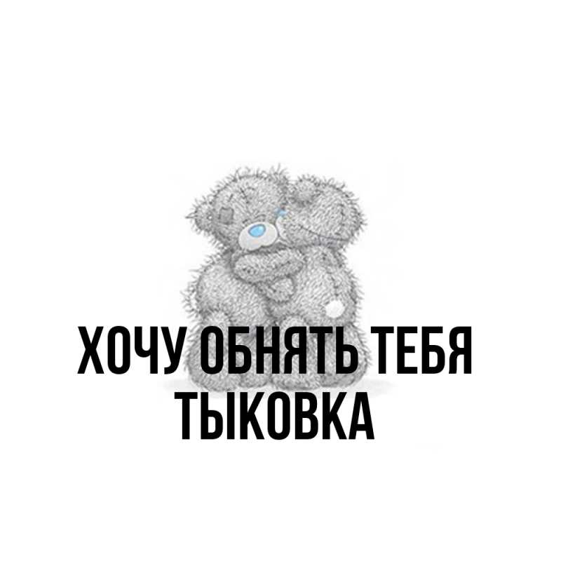 Картинка Хочу обнять тебя, тыковка