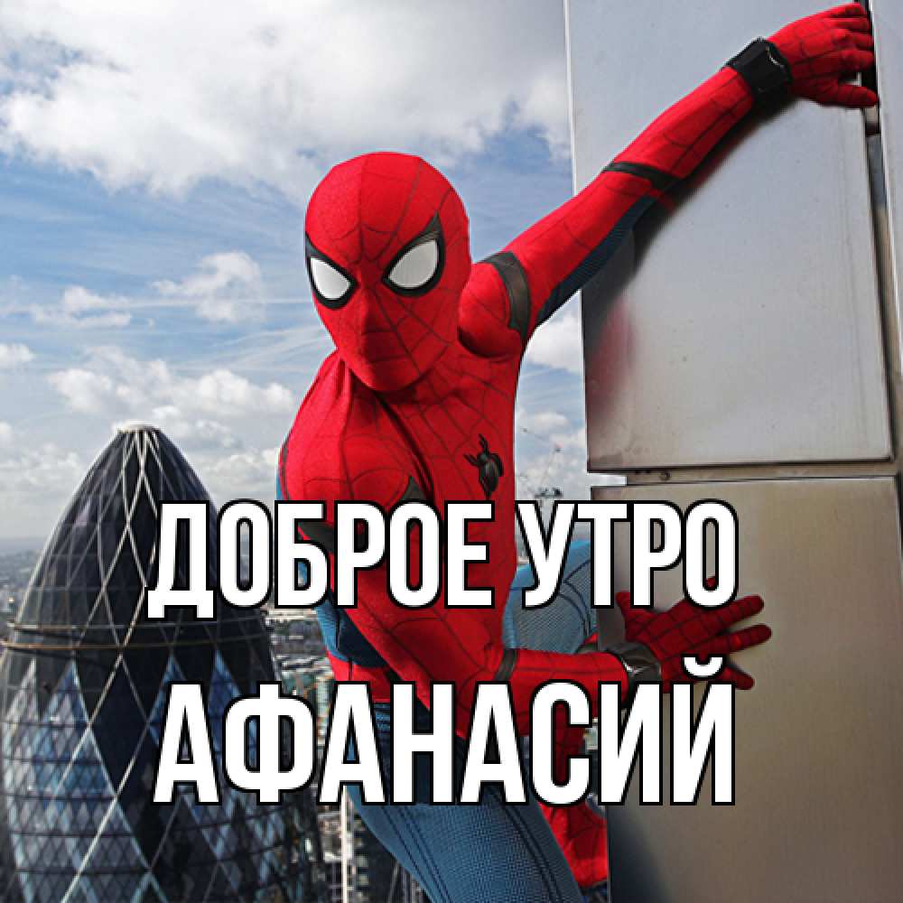 Открытка на каждый день с именем, Афанасий Доброе утро марвел герои Прикольная открытка с пожеланием онлайн скачать бесплатно 