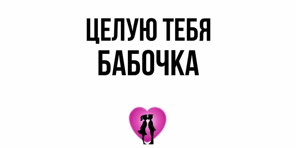 Открытка на каждый день с именем, Бабочка Целую тебя поцелуй Прикольная открытка с пожеланием онлайн скачать бесплатно 