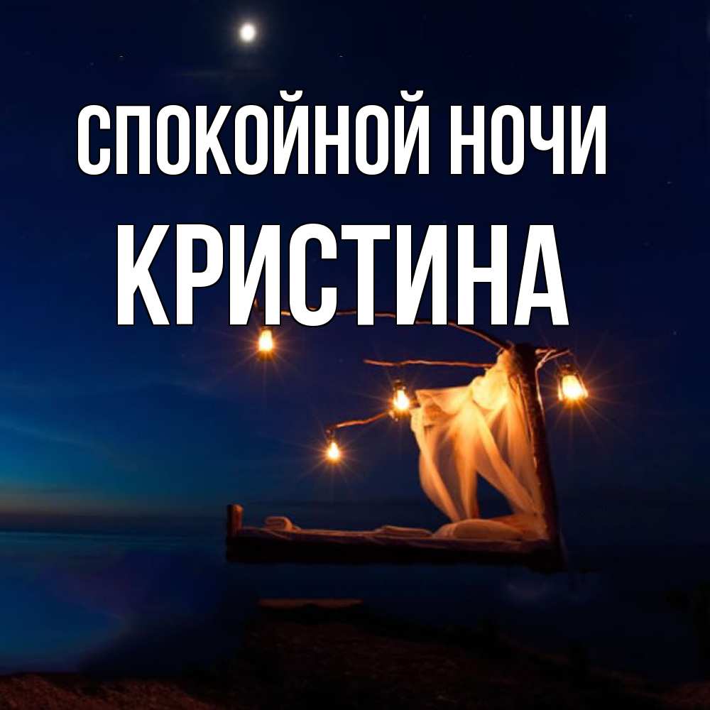 Открытка на каждый день с именем, Кристина Спокойной ночи милый мой Прикольная открытка с пожеланием онлайн скачать бесплатно 