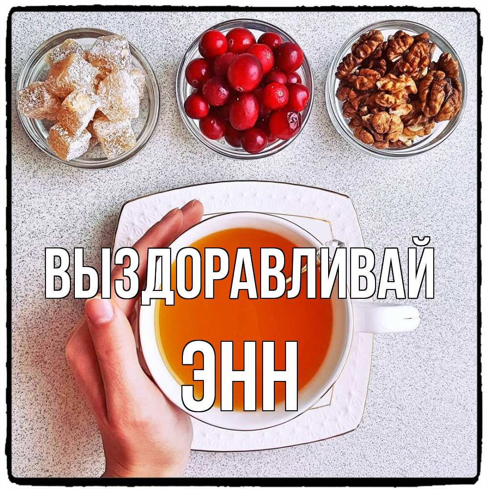 Открытка на каждый день с именем, Энн Выздоравливай на столе Прикольная открытка с пожеланием онлайн скачать бесплатно 