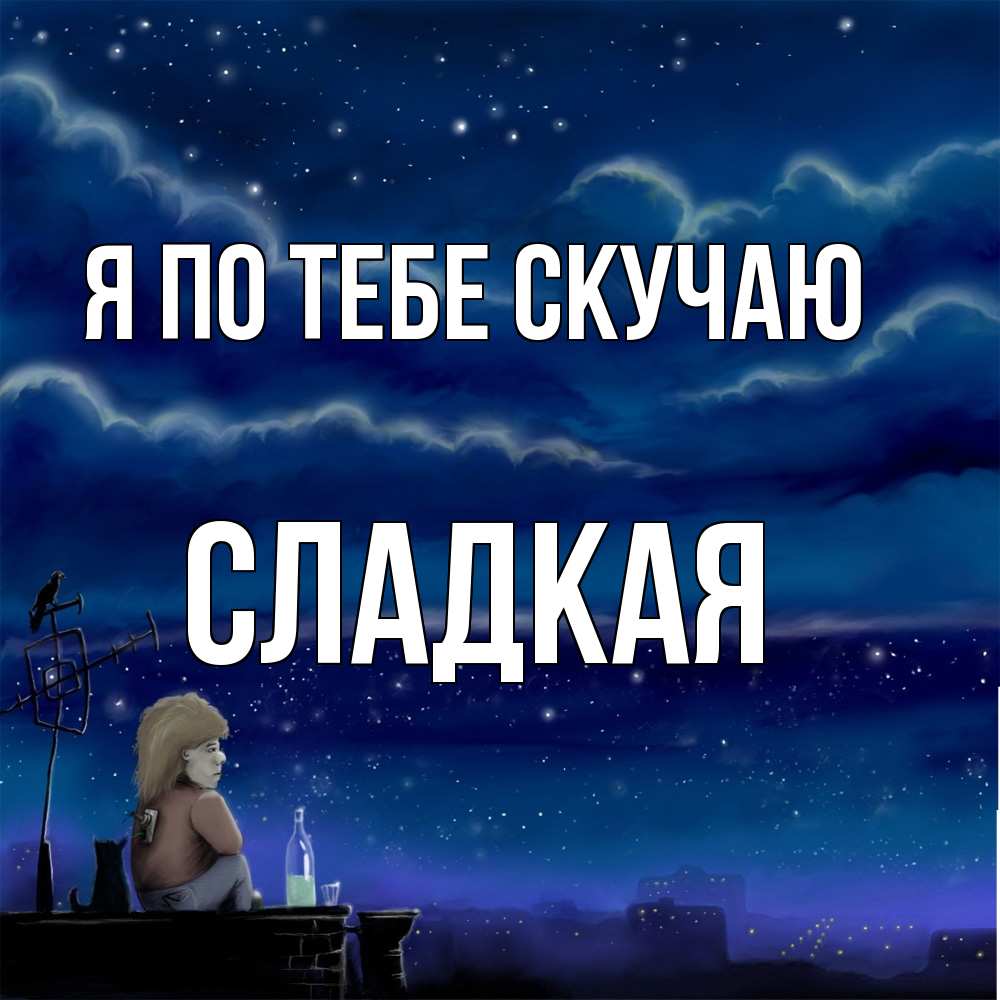 Открытка на каждый день с именем, сладкая Я по тебе скучаю на крыше 1 Прикольная открытка с пожеланием онлайн скачать бесплатно 